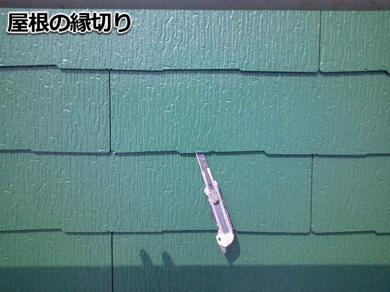 屋根の縁切り