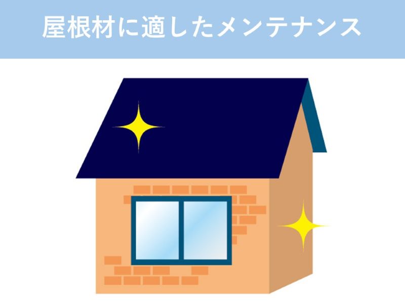 屋根材に適したメンテナンス