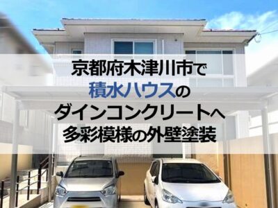 京都府木津川市で積水ハウスのダインコンクリートへ多彩模様の外壁塗装