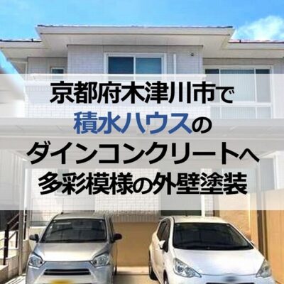 京都府木津川市で積水ハウスのダインコンクリートへ多彩模様の外壁塗装
