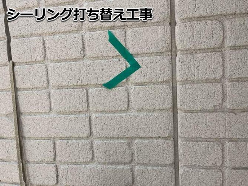 シーリング(コーキング)打ち替え工事