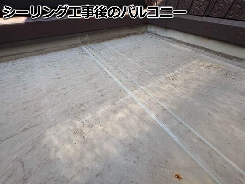 シーリング工事後のバルコニー