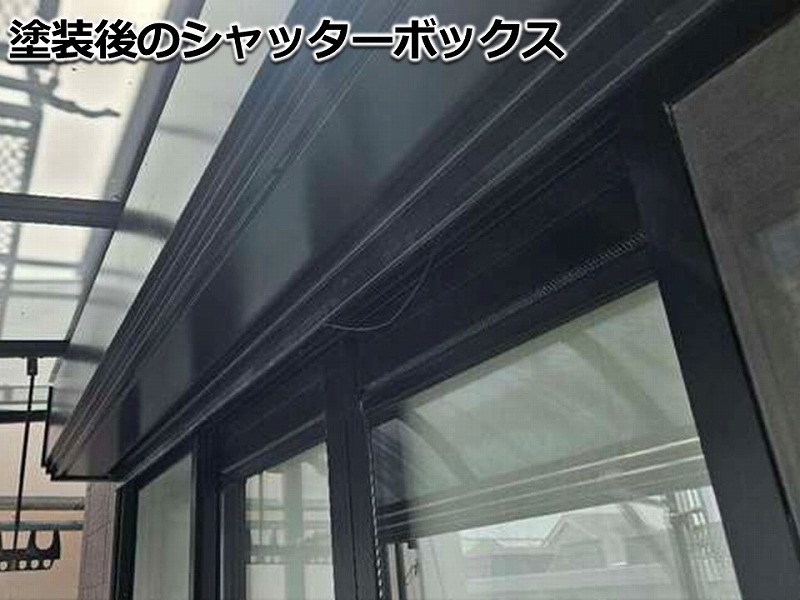 塗装後のシャッターボックス