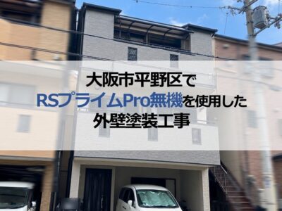大阪市平野区でRSプライムPro無機を使用した外壁塗装工事