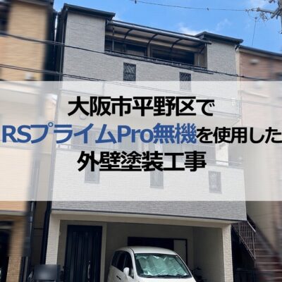 大阪市平野区でRSプライムPro無機を使用した外壁塗装工事