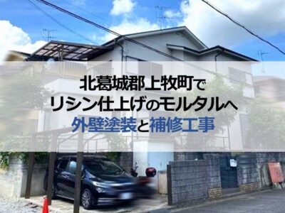 北葛城郡上牧町でリシン仕上げのモルタル外壁へ外壁塗装と補修工事