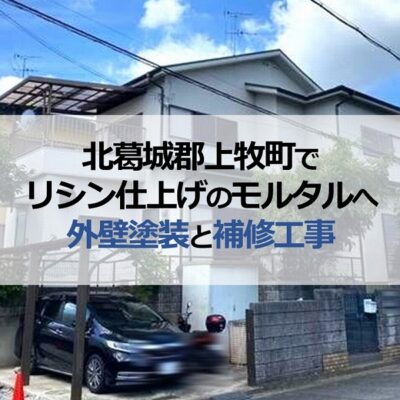 北葛城郡上牧町でリシン仕上げのモルタル外壁へ外壁塗装と補修工事