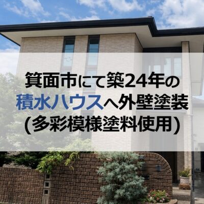 箕面市にて築24年の積水ハウスへ外壁塗装(多彩模様塗料使用)