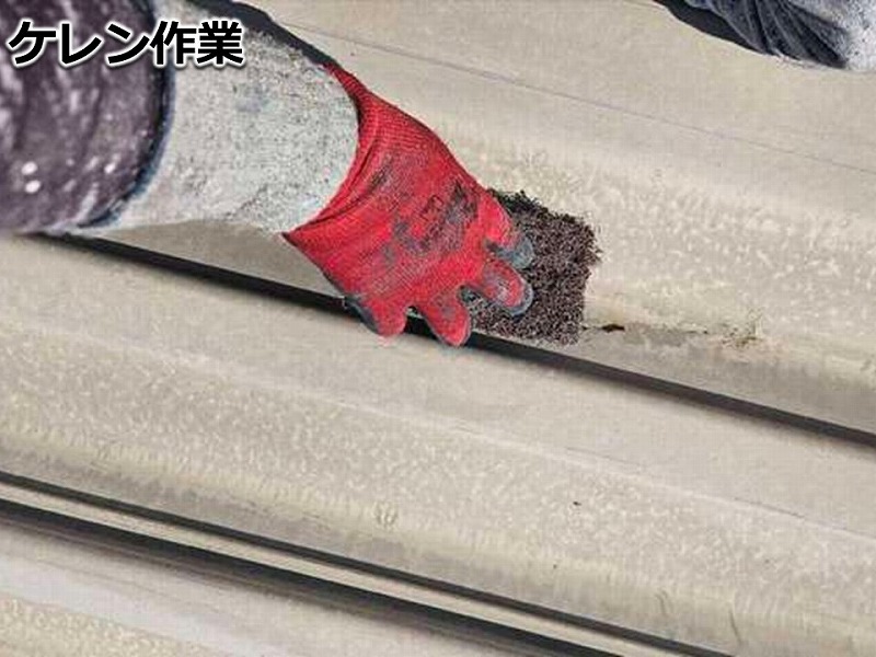 折板屋根のケレン作業
