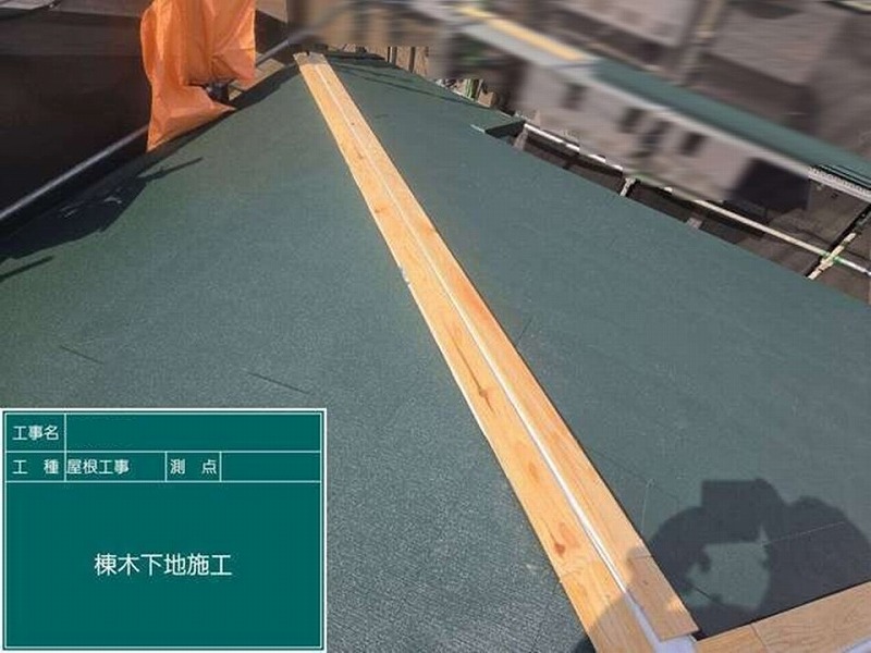 棟木下地施工