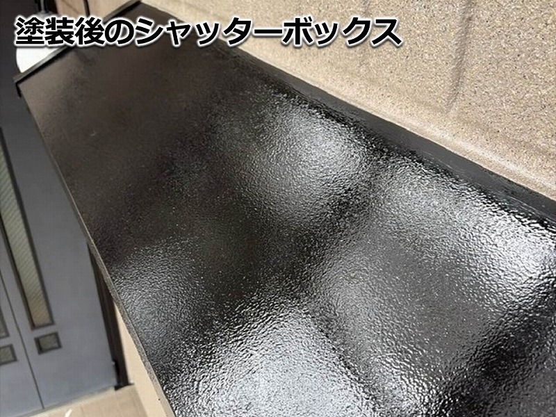塗装後のシャッターボックス