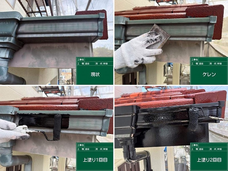 軒樋の塗装工程