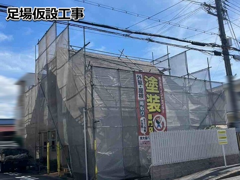 足場仮設工事