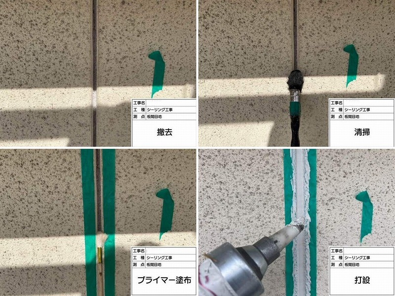 ALCのシーリング打ち替えの工程
