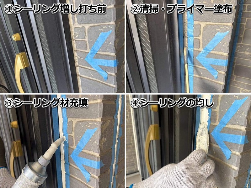 サッシ廻りのシーリングの増し打ちの工程