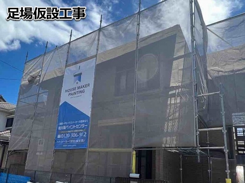 足場仮設工事