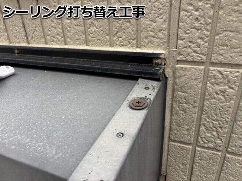 シーリング打ち替え工事