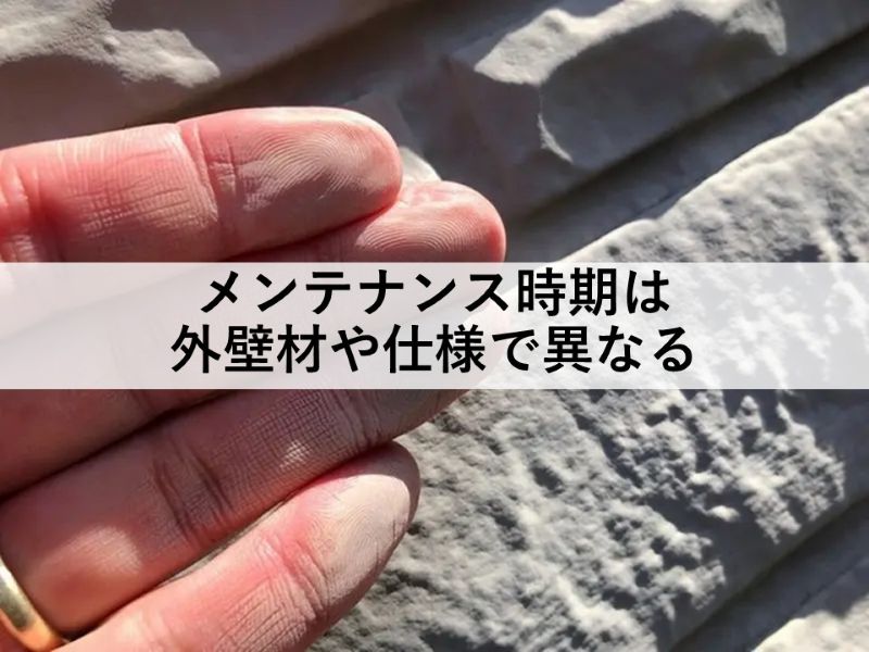 メンテナンス時期は外壁材や仕様で異なる