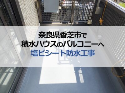 奈良県香芝市で積水ハウスのバルコニーへ塩ビシート防水工事