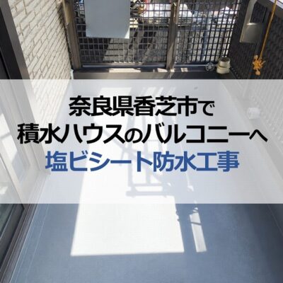 奈良県香芝市で積水ハウスのバルコニーへ塩ビシート防水工事