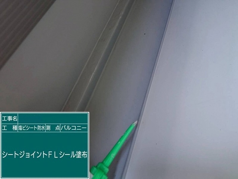 FLシール打設