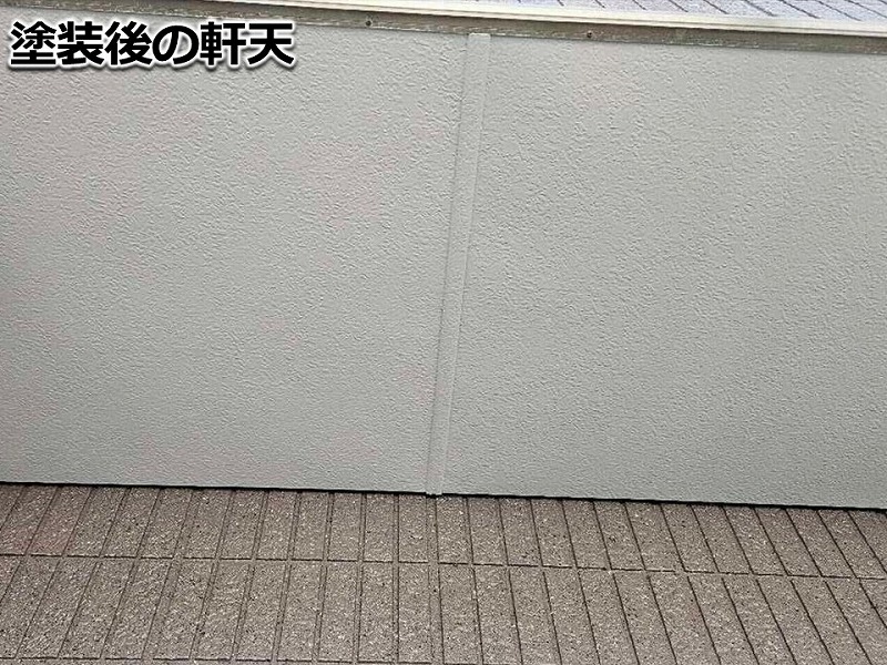 塗装後の軒天