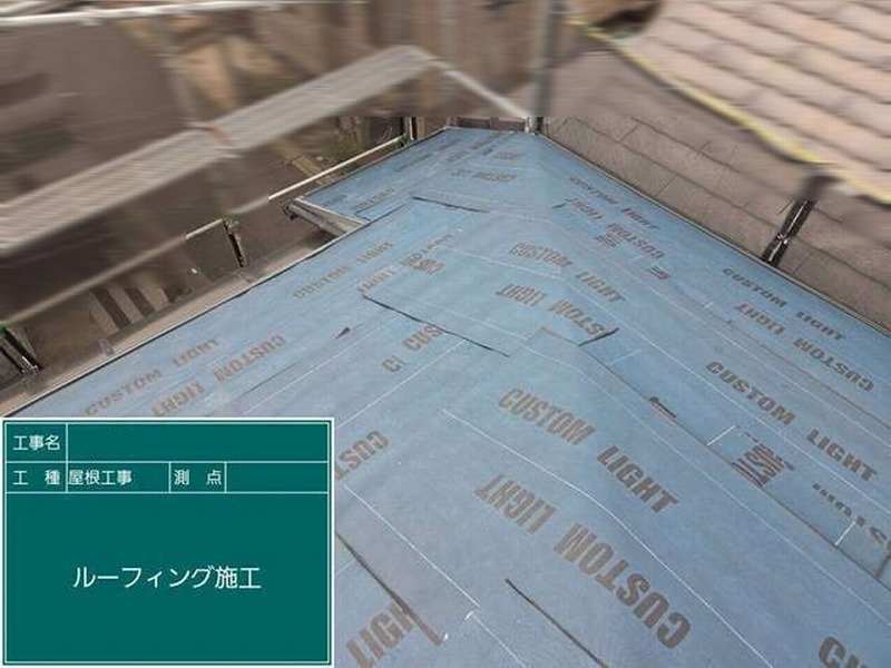 ルーフィング敷設