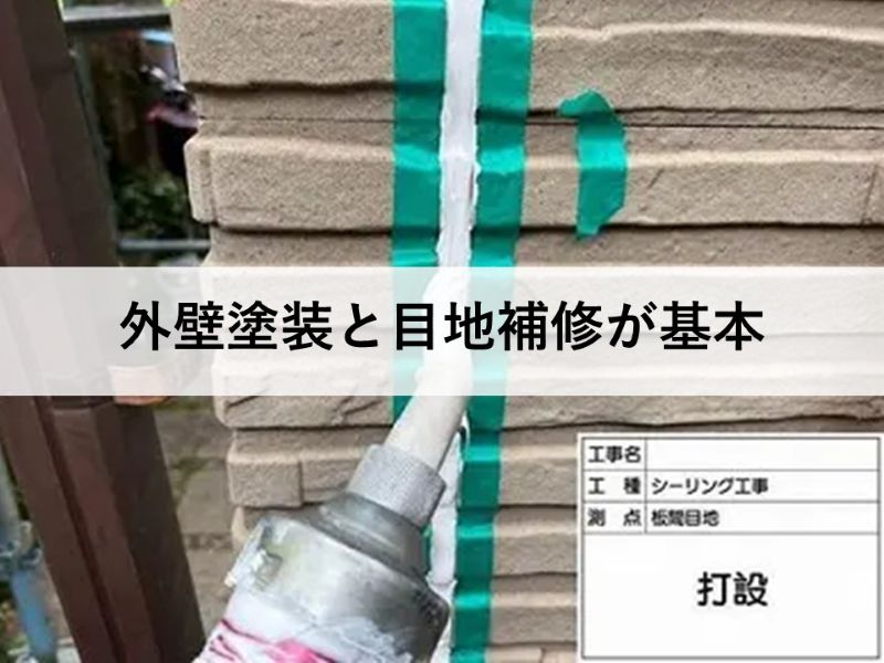 外壁塗装と目地補修が基本