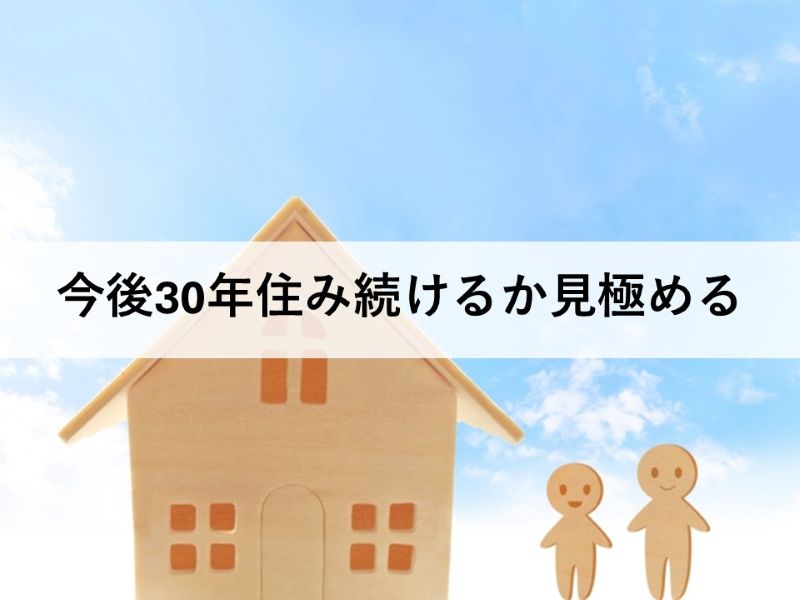 今後30年住み続けるか見極める
