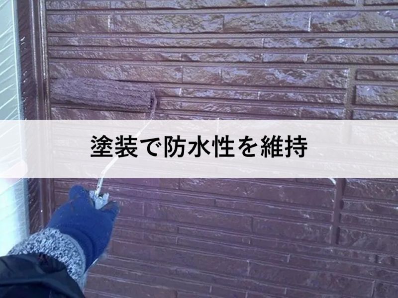 塗装で防水性を維持