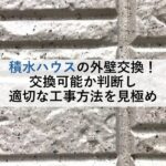 積水ハウスの外壁交換！交換可能か判断し適切な工事方法を見極め