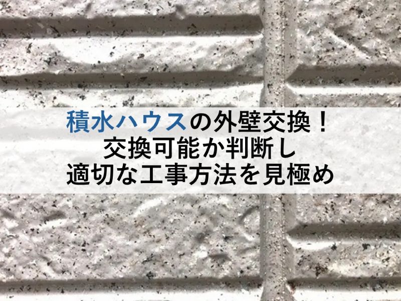 積水ハウスの外壁交換!交換可能か判断し適切な工事方法を見極め