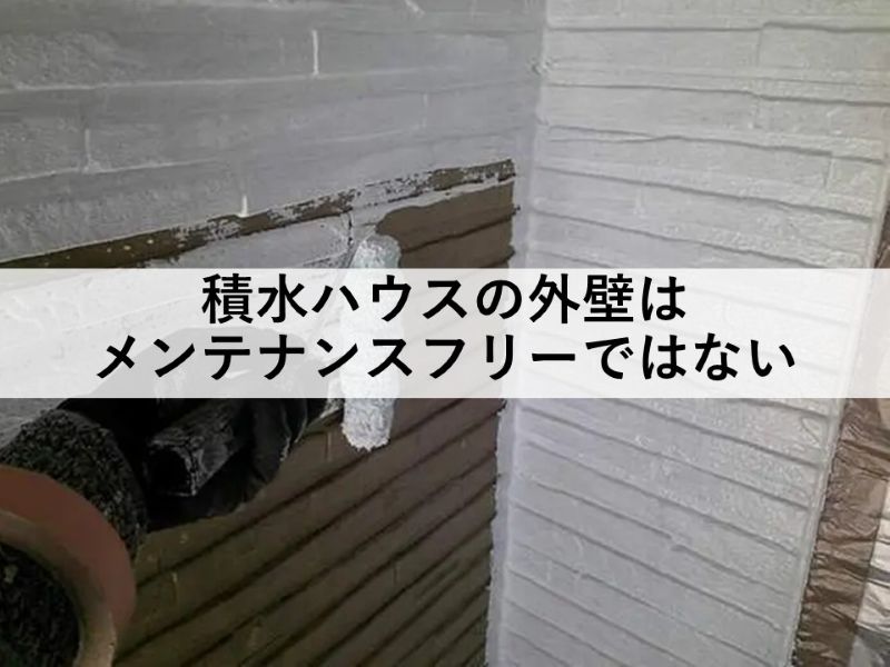 積水ハウスの外壁はメンテナンスフリーではない