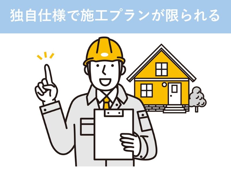 独自仕様で施工プランが限られる