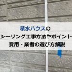 積水ハウス シーリング工事