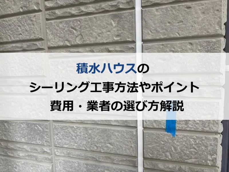 積水ハウス シーリング工事