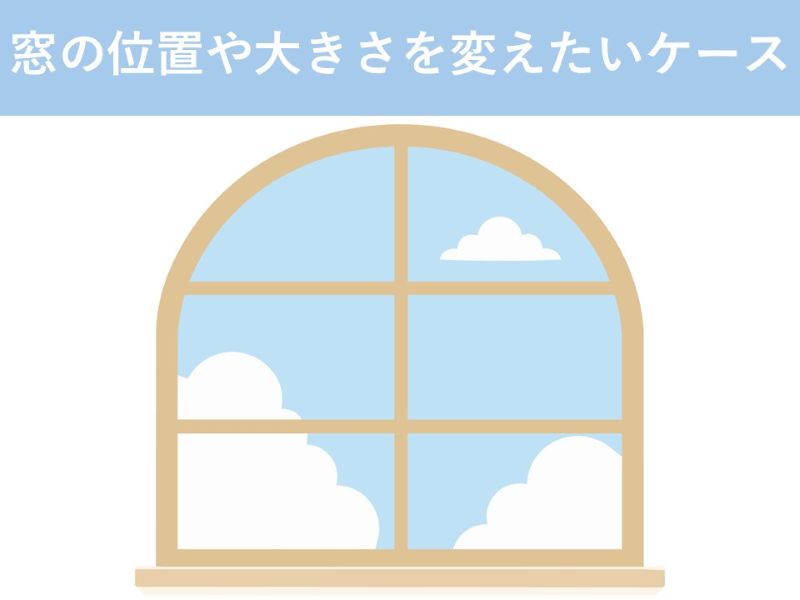 窓の位置や大きさを変えたいケース