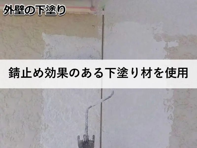 錆止め効果のある下塗り材を使用