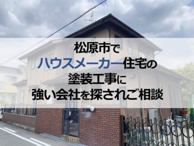 松原市でハウスメーカー住宅の塗装工事に強い会社を探されご相談