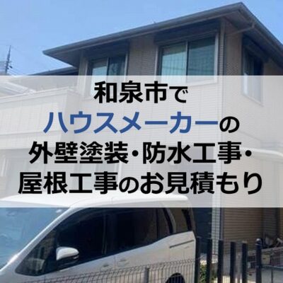 和泉市でハウスメーカーの外壁塗装・防水工事・屋根工事のお見積もり