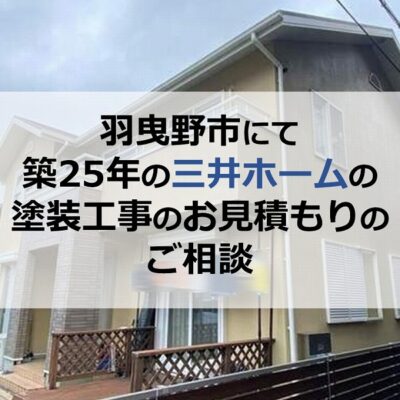 羽曳野市にて築25年の三井ホームの塗装工事のお見積もりのご相談