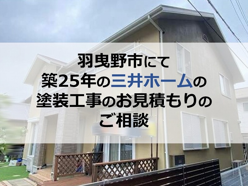 羽曳野市にて築25年の三井ホームの塗装工事のお見積もりのご相談