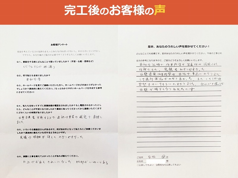 完工後のお客様のアンケート