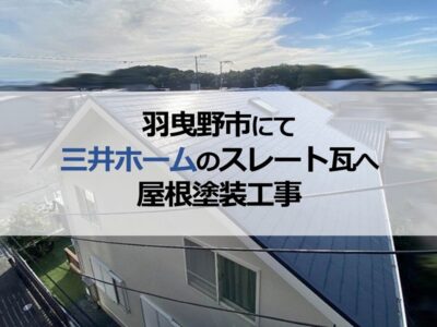 羽曳野市にて三井ホームのスレート瓦へ屋根塗装工事
