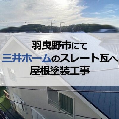 羽曳野市にて三井ホームのスレート瓦へ屋根塗装工事