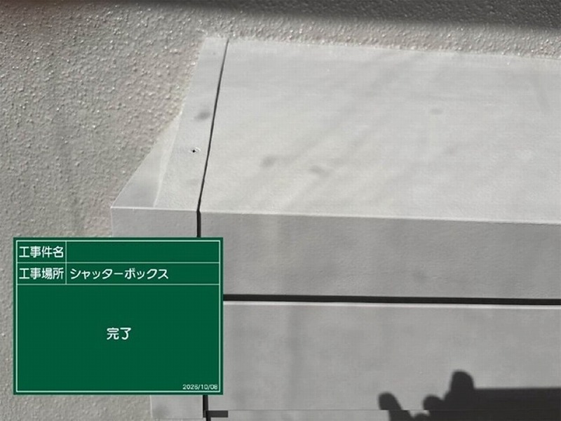 塗装後のシャッターボックス