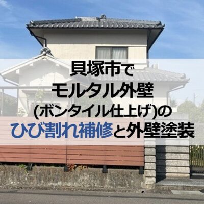 貝塚市でモルタル外壁(ボンタイル仕上げ)のひび割れ補修と外壁塗装