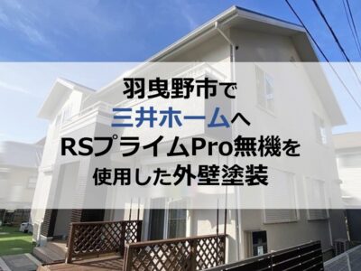 羽曳野市で三井ホームへRSプライムPro無機を使用した外壁塗装