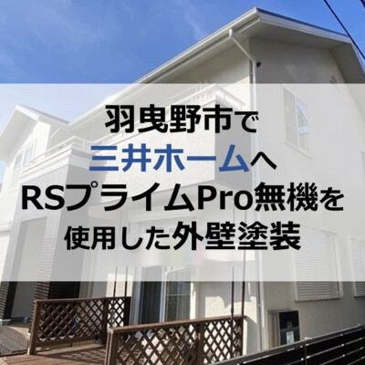 羽曳野市で三井ホームへRSプライムPro無機を使用した外壁塗装