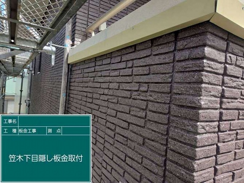 笠木下の目隠し板金取り付け